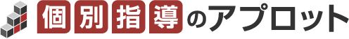 個別指導のアプロット