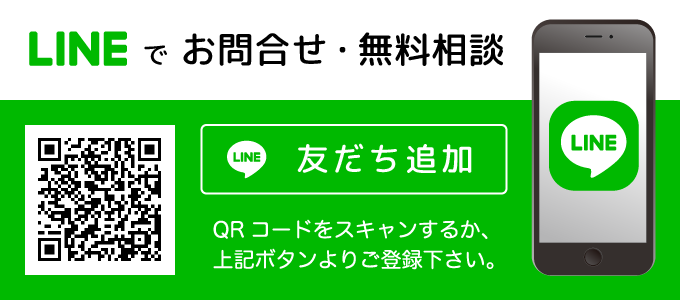 LINEでのお問合せ