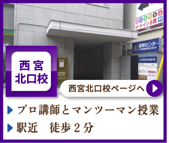 西宮北口校ページへ