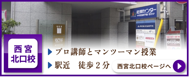西宮北口校ページへ