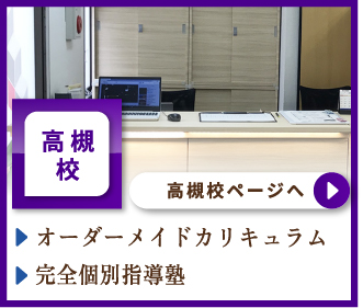 高槻校ページへ
