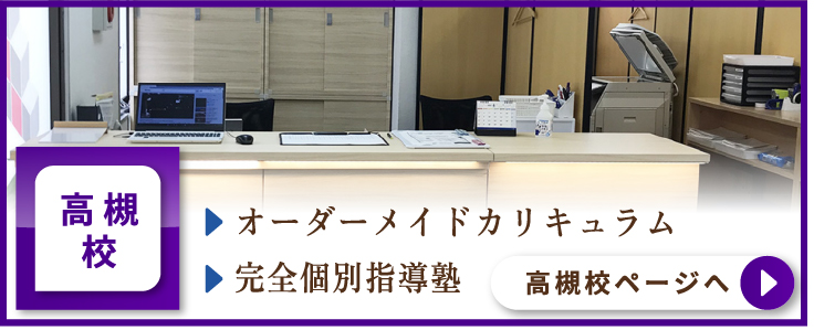 高槻校ページへ