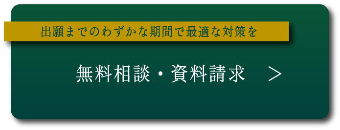 無料相談・資料請求「出願までのわずかな期間で最適な対策を」