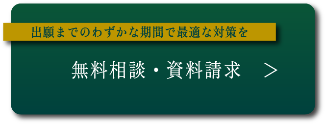 無料相談・資料請求「出願までのわずかな期間で最適な対策を」