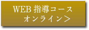 WEB指導コースオンライン
