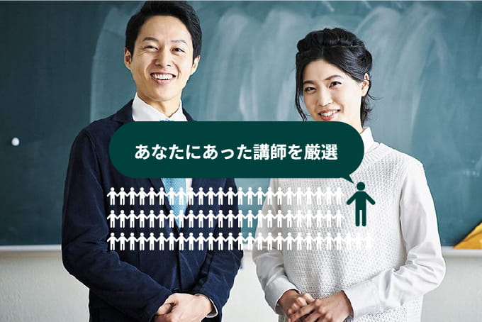 あなたにあった講師を厳選